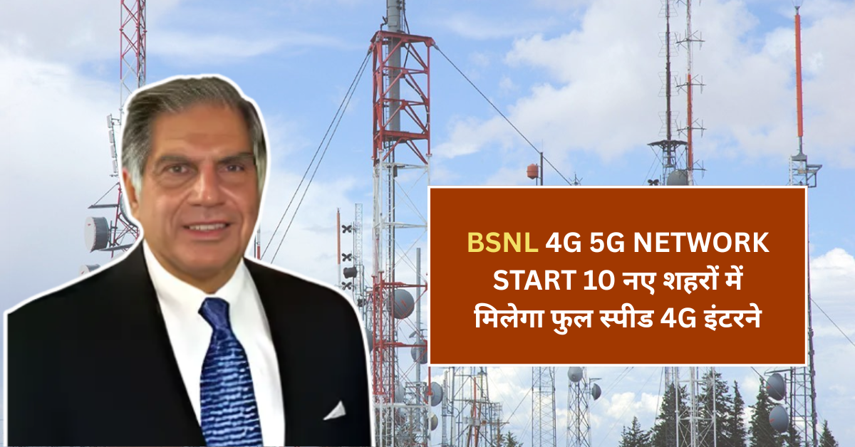 BSNL 4G 5G Network Start: अब 10 नए शहरों में मिलेगा फुल स्पीड 4G इंटरने