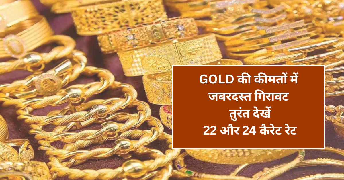 Gold Price Update: सोने की कीमतों में जबरदस्त गिरावट, तुरंत देखें 22 और 24 कैरेट रेट
