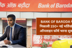 Bank of Baroda ने निकाली 150+ नई भर्तियां, ऑनलाइन फॉर्म भरना शुरू – अभी आवेदन करें