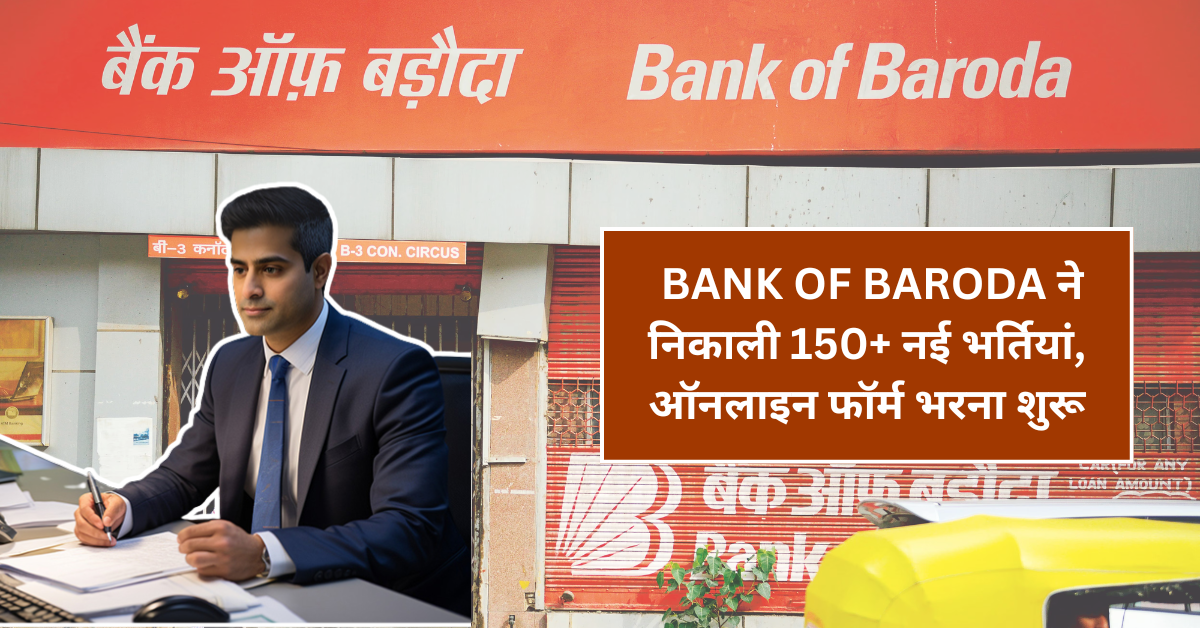Bank of Baroda ने निकाली 150+ नई भर्तियां, ऑनलाइन फॉर्म भरना शुरू – अभी आवेदन करें