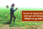 Farmer ID Registration 2025 शुरू: जानें ऑनलाइन रजिस्ट्रेशन का पूरा प्रोसेस और जरूरी डॉक्युमेंट्स