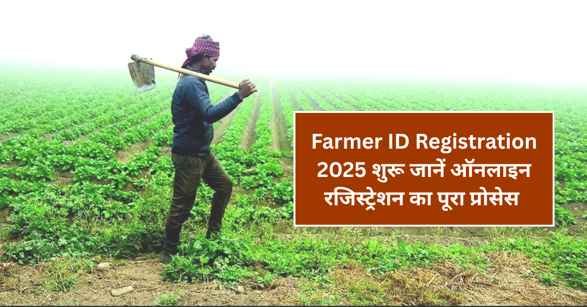 Farmer ID Registration 2025 शुरू: जानें ऑनलाइन रजिस्ट्रेशन का पूरा प्रोसेस और जरूरी डॉक्युमेंट्स