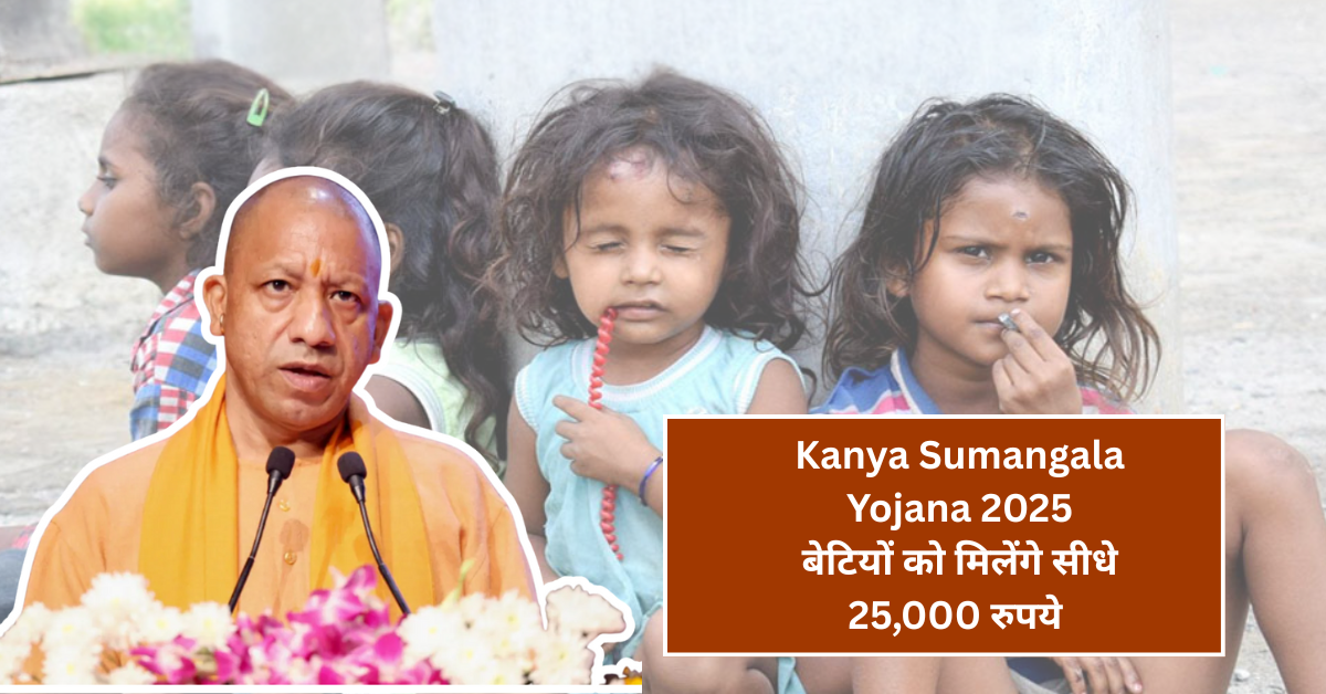 Kanya Sumangala Yojana 2025: बेटियों को मिलेंगे सीधे 25,000 रुपये अभी आवेदन करें