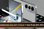 Samsung Galaxy Z Fold 7 भारत में कल होगा लॉन्च, जानें नई कीमत और फीचर्स