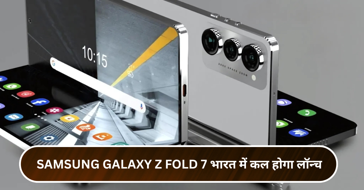 Samsung Galaxy Z Fold 7 भारत में कल होगा लॉन्च, जानें नई कीमत और फीचर्स
