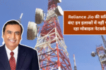 Reliance Jio की सर्विस बंद! इन इलाकों में नहीं चल रहा मोबाइल नेटवर्क