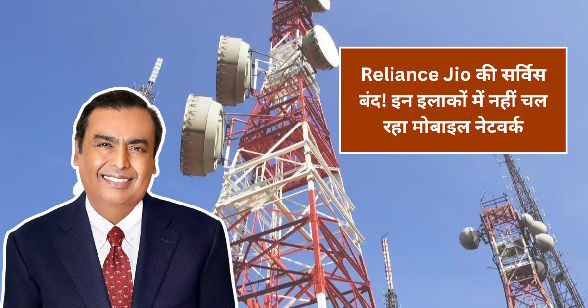 Reliance Jio की सर्विस बंद! इन इलाकों में नहीं चल रहा मोबाइल नेटवर्क